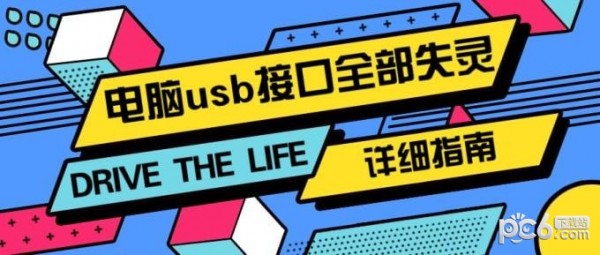 电脑usb接口全部失灵怎么解决 电脑usb接口没反应解决办法