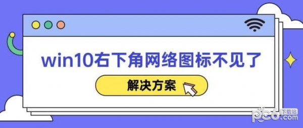 win10右下角网络图标不见了解决办法