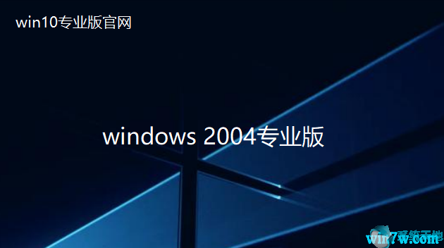 Win10 2004下载_最新2004 64位Win10专业版系统下载
