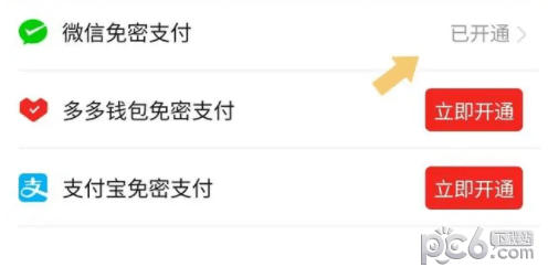 拼多多怎么关闭免密支付功能 拼多多免密支付怎么关闭