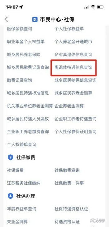 退休待遇怎么查询 支付宝退休待遇查询方法