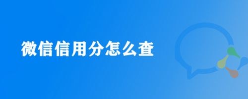 微信怎么查支付分 微信分在哪里看得到