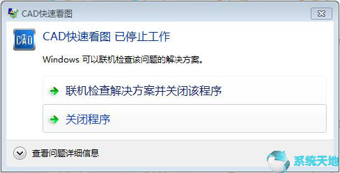 cad快速看图已停止工作(cad快速看图打不开图纸闪退)