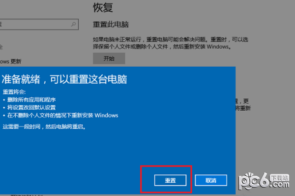 重置电脑要多久 正在重置此电脑要多久 windows10重置电脑要多久