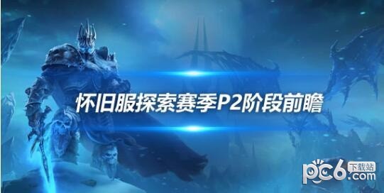 《魔兽世界》怀旧服探索赛季P2阶段前瞻 新增腰部和脚部符文槽