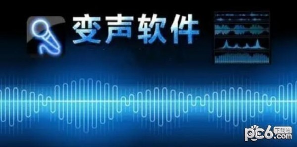 变声软件哪个好 2024十大变声软件推荐