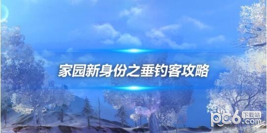 剑网三：家园新身份之垂钓客攻略