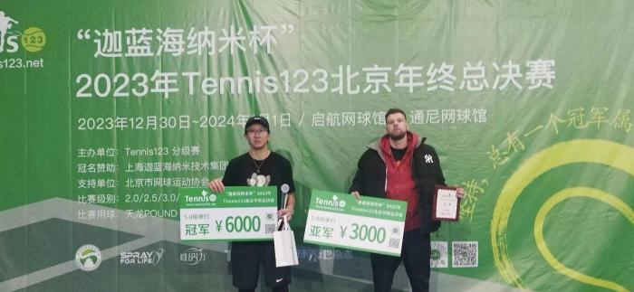 2023年Tennis123年终总决赛落幕 236名高手角逐