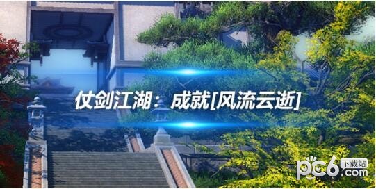 剑网三仗剑江湖：奖励[陨海晶]*6，成就[风流云逝]