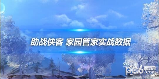 剑网三：助战侠客 家园管家实战数据