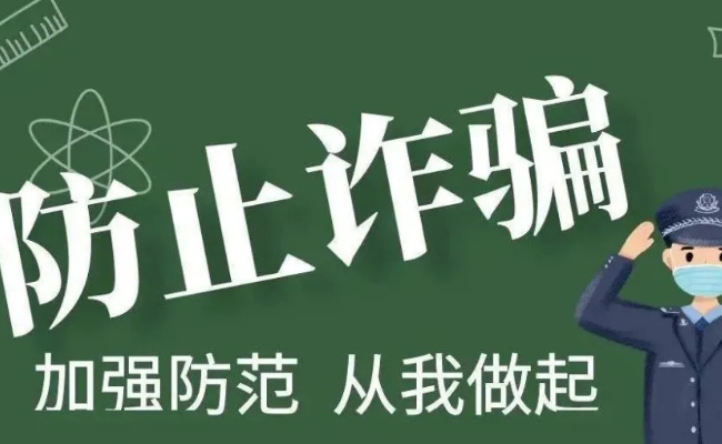 暑假假期防电信诈骗安全教育内容