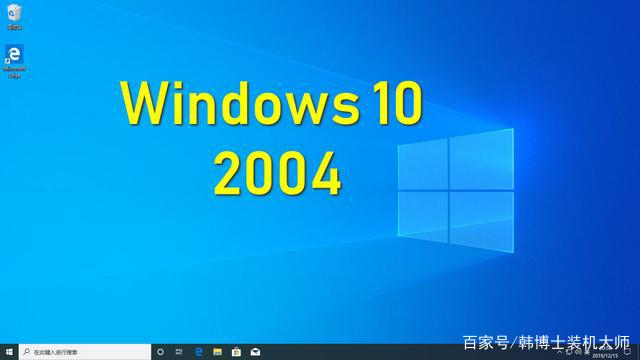 win10 2004值得更新吗(win10 2004版本更新了什么)