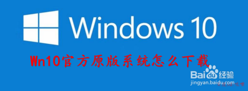 win10原版在哪下载(怎么下载原装win10)