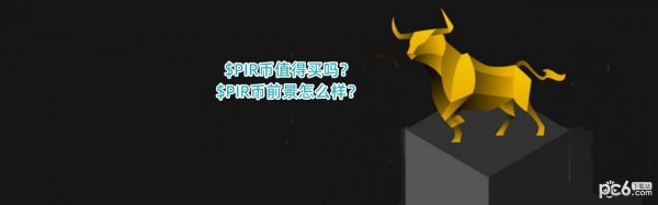 2024$PIR币值得买吗？$PIR币前景怎么样？