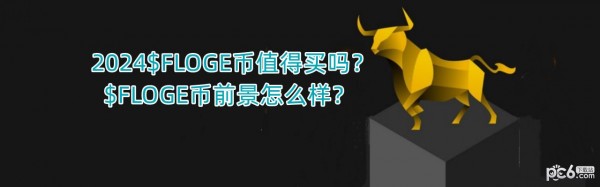 2024$FLOGE币值得买吗？$FLOGE币前景怎么样？