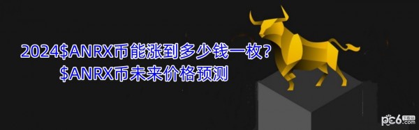 2024$ANRX币能涨到多少钱一枚？$ANRX币未来价格预测