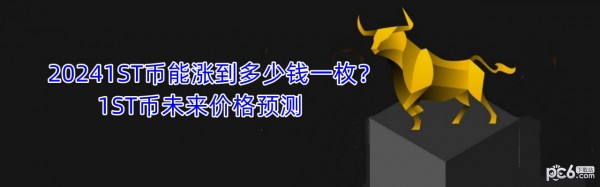 20241ST币能涨到多少钱一枚？1ST币未来价格预测