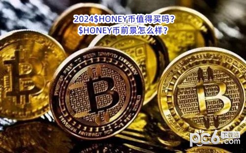 2024$HONEY币值得买吗？$HONEY币前景怎么样？