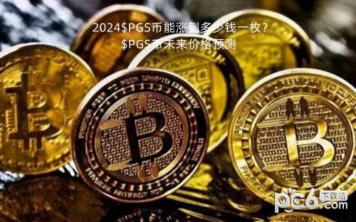 2024$PGS币能涨到多少钱一枚？$PGS币未来价格预测