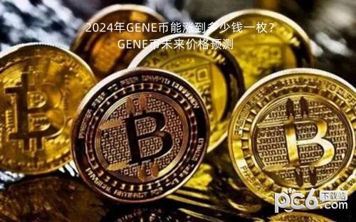 2024年GENE币能涨到多少钱一枚？GENE币未来价格预测