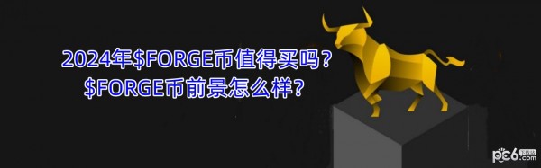 2024年$FORGE币值得买吗？$FORGE币前景怎么样？