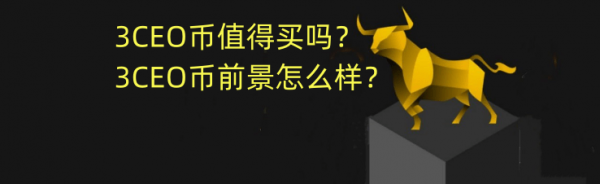 2024年-3CEO币值得买吗？3CEO币前景怎么样？