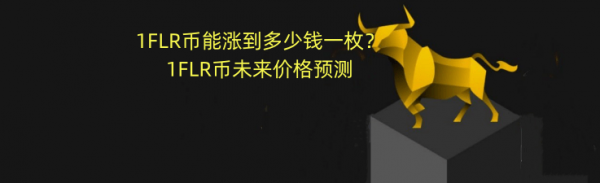 2024年-1FLR币能涨到多少钱一枚？1FLR币未来价格预测