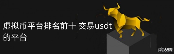 2024年虚拟币平台排名前十 交易usdt的平台