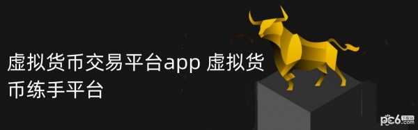 2024年虚拟货币交易平台app 虚拟货币练手平台