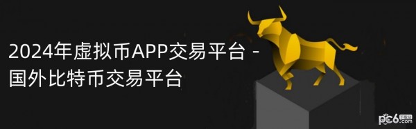 2024年虚拟币APP交易平台 - 国外比特币交易平台