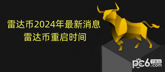 2024年-雷达币年最新消息 雷达币重启时间