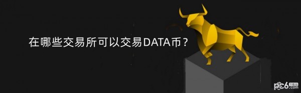 2024年在哪些交易所可以交易DATA币？