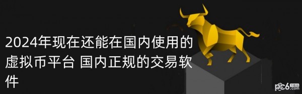 2024年现在还能在国内使用的虚拟币平台 国内正规的交易软件