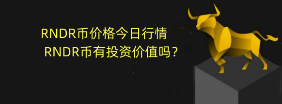 2024年-RNDR币价格今日行情 RNDR币有投资价值吗？