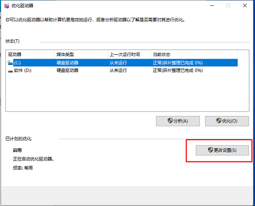 win10系统怎么关闭自动磁盘碎片整理功能(win10如何关闭磁盘碎片整理)