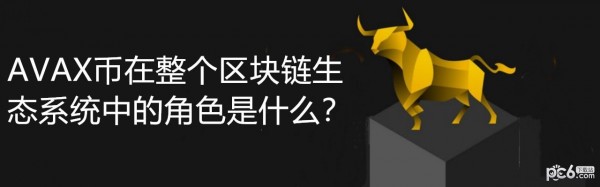 2024年AVAX币在整个区块链生态系统中的角色是什么？