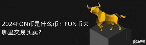 2024FON币是什么币？FON币去哪里交易买卖？