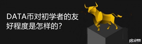 2024年DATA币对初学者的友好程度是怎样的？