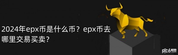 2024年epx币是什么币？epx币去哪里交易买卖？