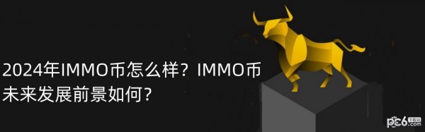 2024年IMMO币怎么样？IMMO币未来发展前景如何？