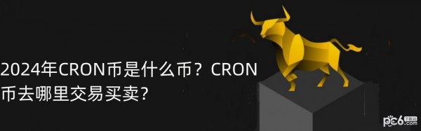 2024年CRON币是什么币？CRON币去哪里交易买卖？