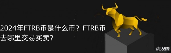 2024年FTRB币是什么币？FTRB币去哪里交易买卖？