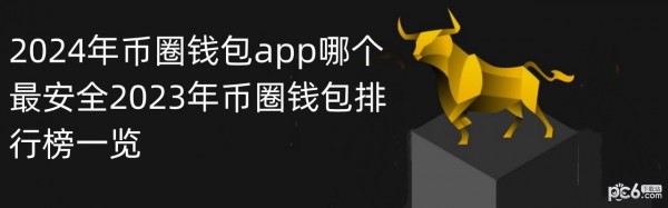 2024年币圈钱包app哪个最安全2023年币圈钱包排行榜一览