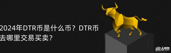 2024年DTR币是什么币？DTR币去哪里交易买卖？