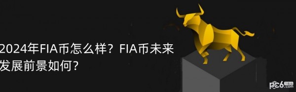 2024年FIA币怎么样？FIA币未来发展前景如何？