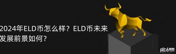 2024年ELD币怎么样？ELD币未来发展前景如何？