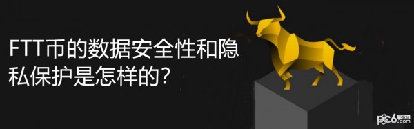 2024年FTT币的数据安全性和隐私保护是怎样的？