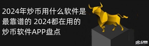 2024年炒币用什么软件是最靠谱的 2024都在用的炒币软件APP盘点