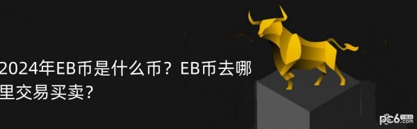 2024年EB币是什么币？EB币去哪里交易买卖？