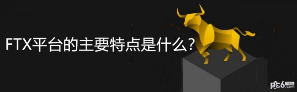 2024年FTX平台的主要特点是什么？